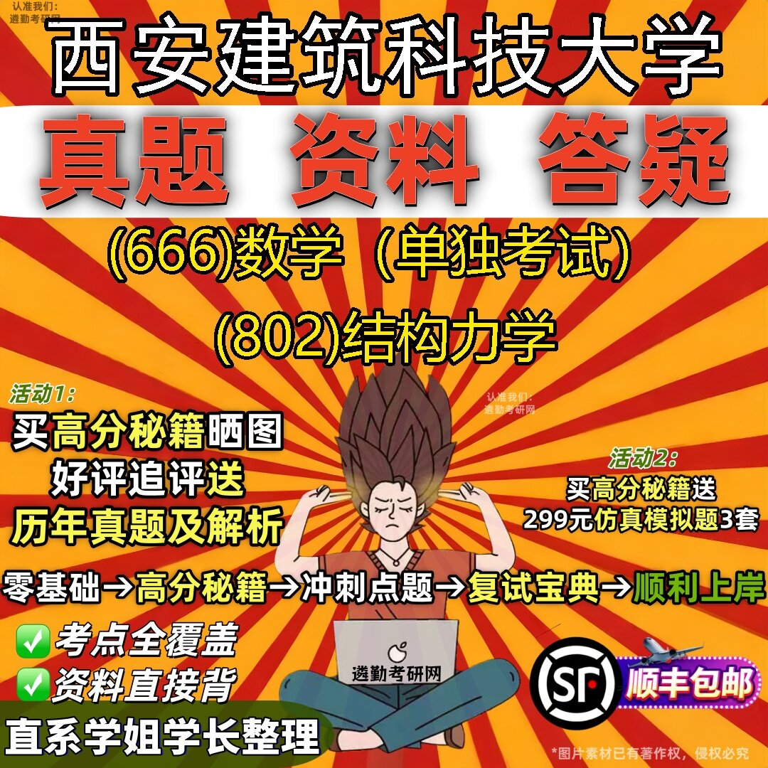 2027西安建筑科技大学研究生考试 (666)数学(单独考试) (802)结构力学真题教材辅导知识点题库笔记考研考试资料