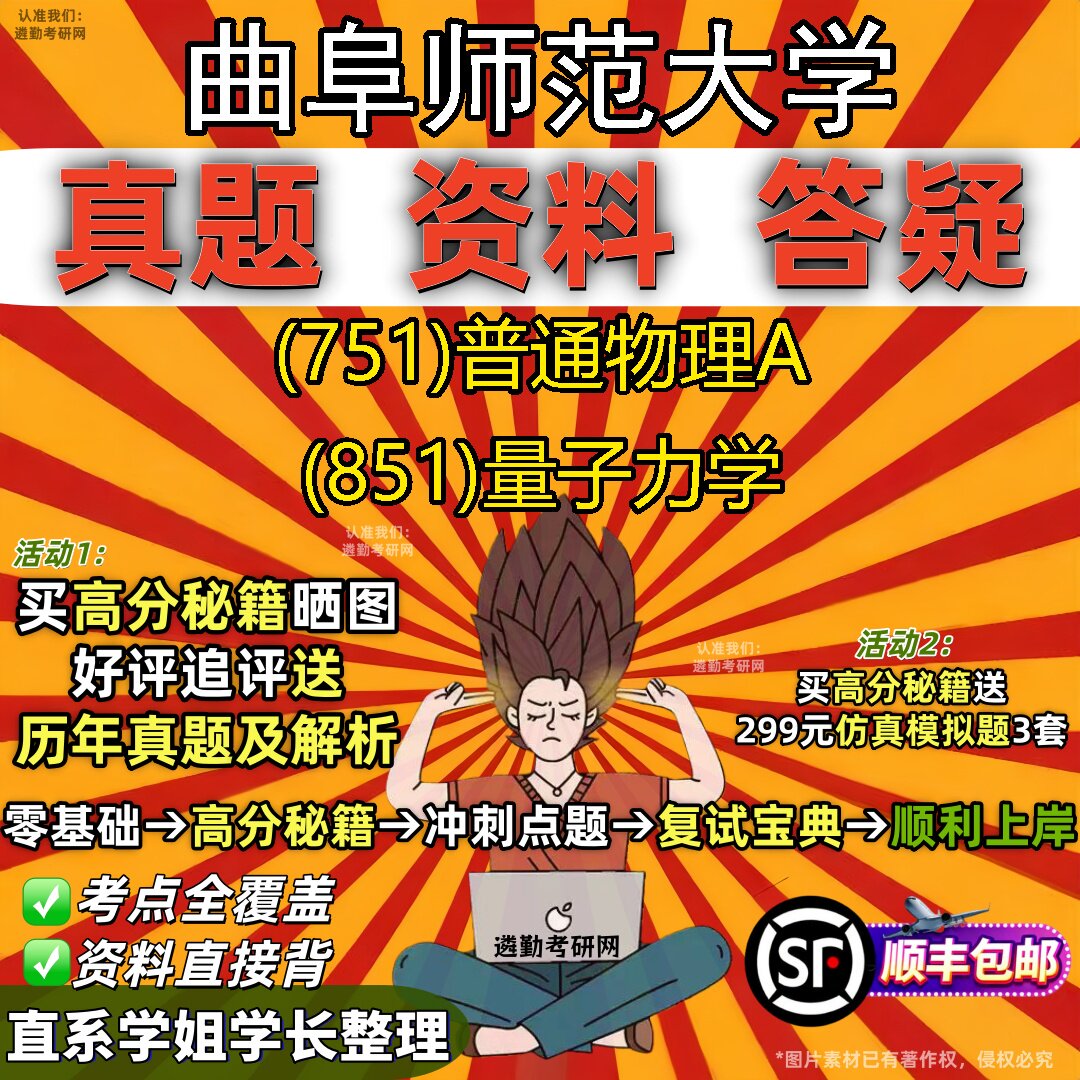 2027曲阜师范大学研究生考试 (751)普通物理A (851)量子力学真题教材辅导知识点题库笔记考研考试资料