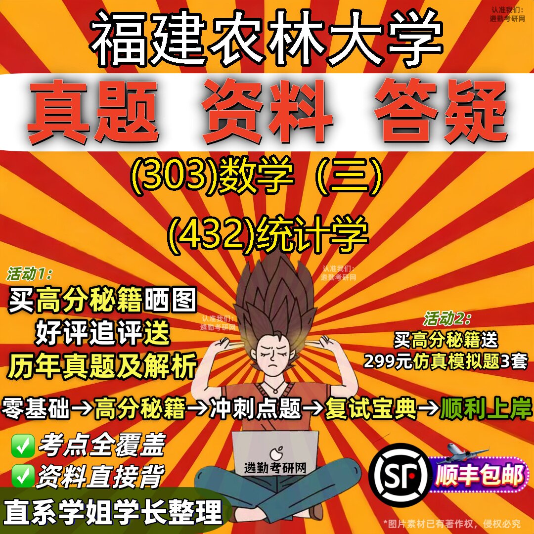 2027福建农林大学研究生考试 (303)数学(三) (432)统计学真题教材辅导知识点题库笔记考研考试资料