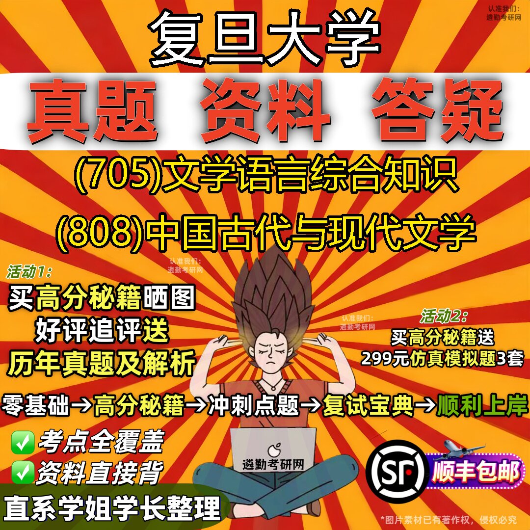 2027复旦大学研究生考试 (705)文学语言综合知识 (808)中国古代与现代文学真题教材辅导知识点重点总结题库笔记考研考试资料