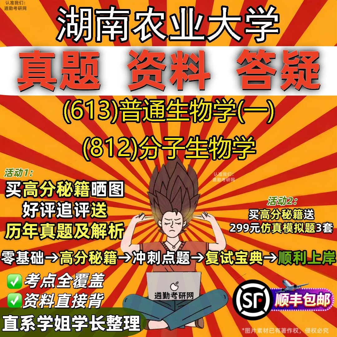 2027湖南农业大学研究生考试 (613)普通生物学(一) (812)分子生物学真题教材辅导知识点题库笔记考研考试资料