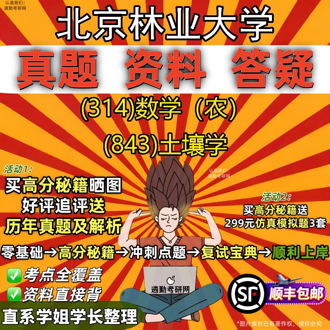 2027北京林业大学研究生考试 (314)数学（农） (843)土壤学真题教材辅导知识点题库笔记考研考试资料