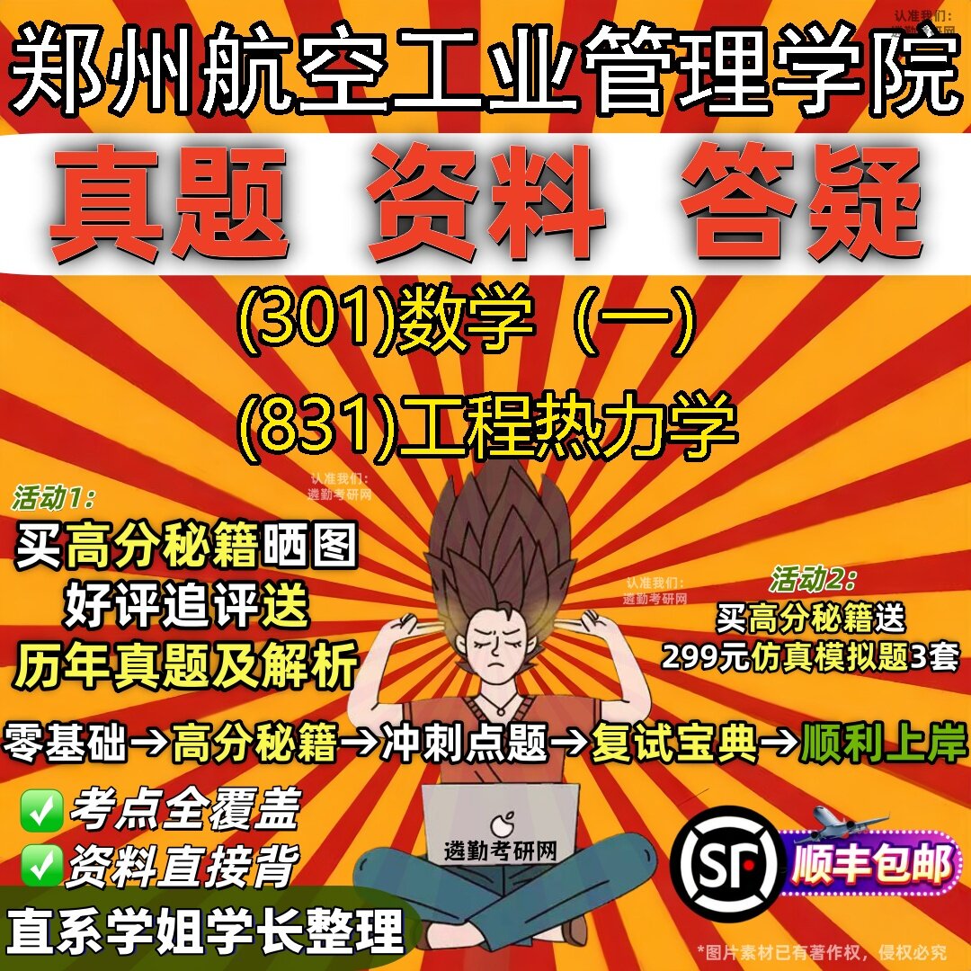 2027郑州航空工业管理学院研究生考试 (301)数学(一) (831)工程热力学真题教材辅导知识点题库笔记考研考试资料