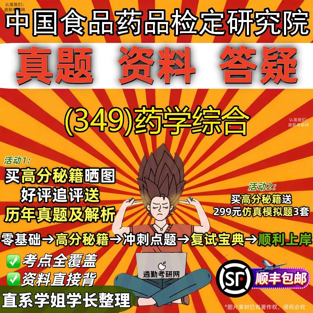 2027中国食品药品检定研究院研究生考试 (349)药学综合真题教材辅导知识点题库笔记考研考试资料