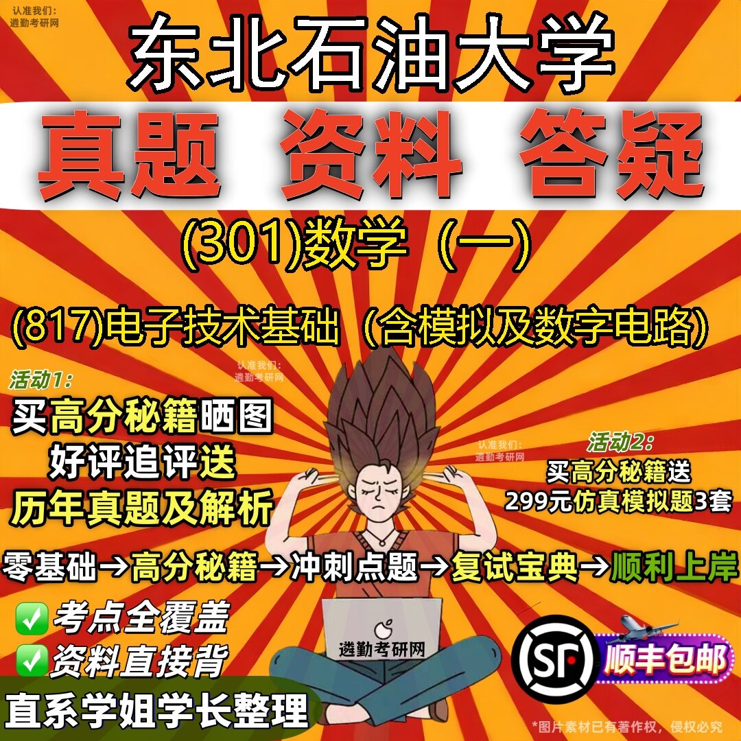 2027东北石油大学研究生考试 (301)数学(一) (817)电子技术基础(含模拟及数字电路)真题教材辅导知识点题库笔记考研考试资料