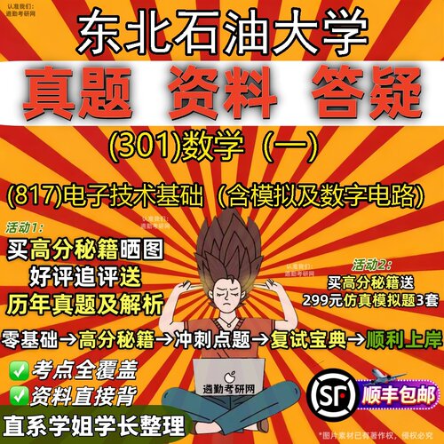 2027东北石油大学研究生考试 (301)数学（一） (817)电子技术基础（含模拟及数字电路）真题教材辅导知识点题库笔记考研考试资料
