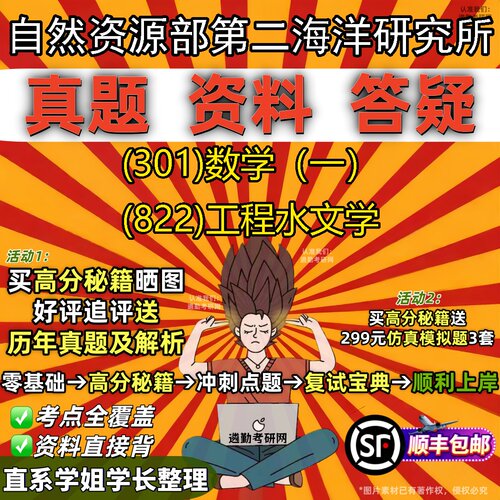 2027自然资源部第二海洋研究所研究生考试 (301)数学（一） (822)工程水文学真题教材辅导知识点题库笔记考研考试资料