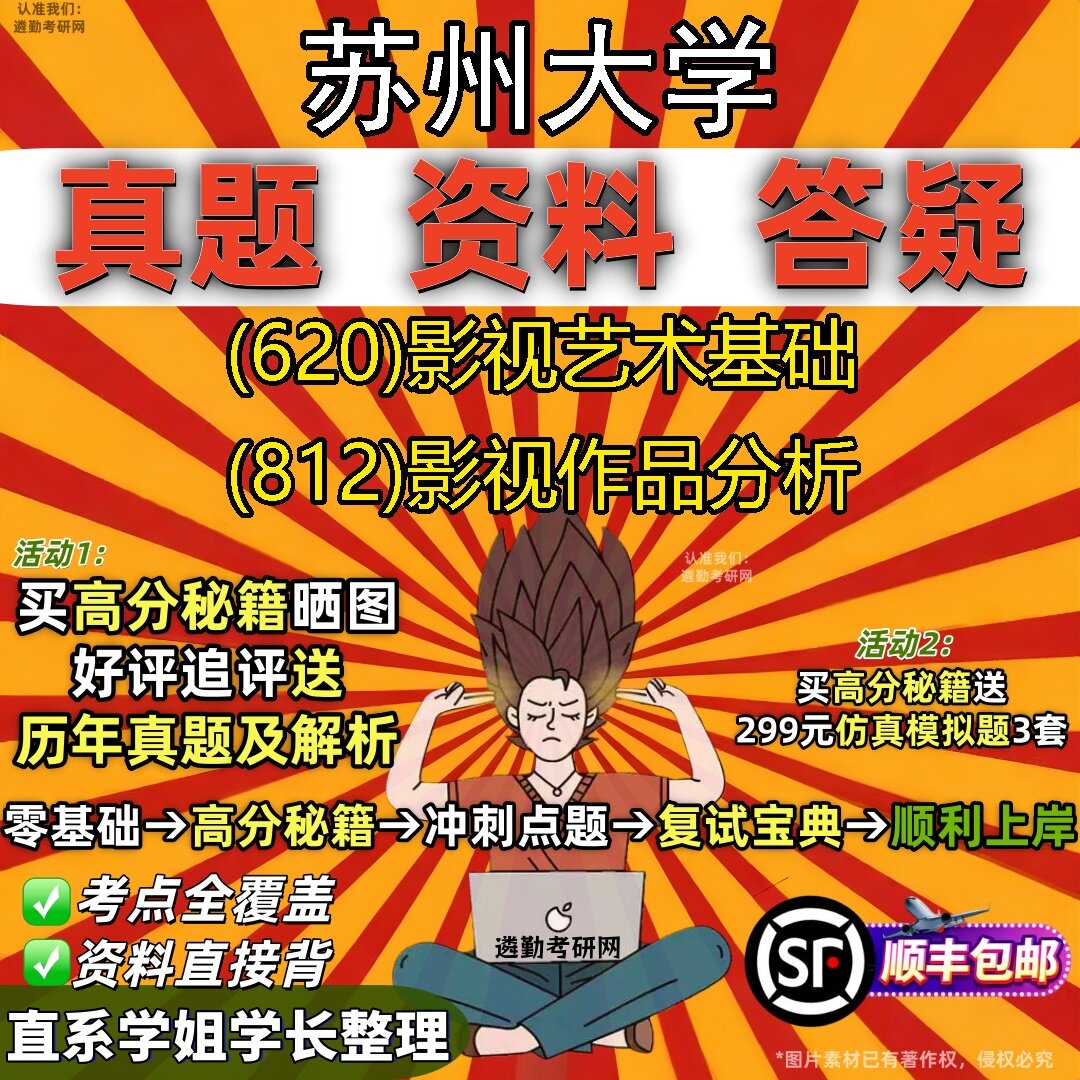 2027苏州大学研究生考试 (620)影视艺术基础 (812)影视作品分析真题教材辅导知识点题库笔记考研考试资料