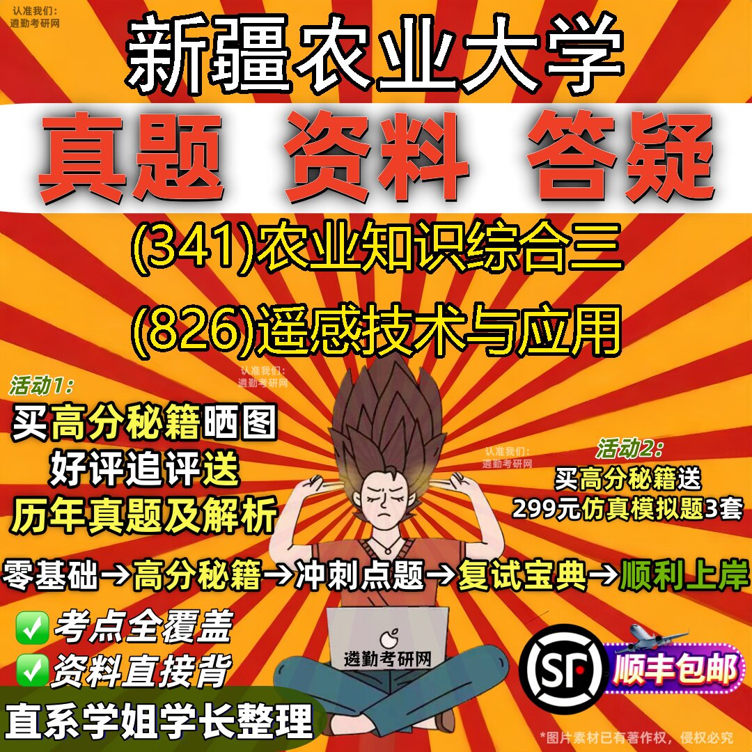 2027新疆农业大学研究生考试 (341)农业知识综合三 (826)遥感技术与应用真题教材辅导知识点重点总结精编导师题库笔记考研考试资料