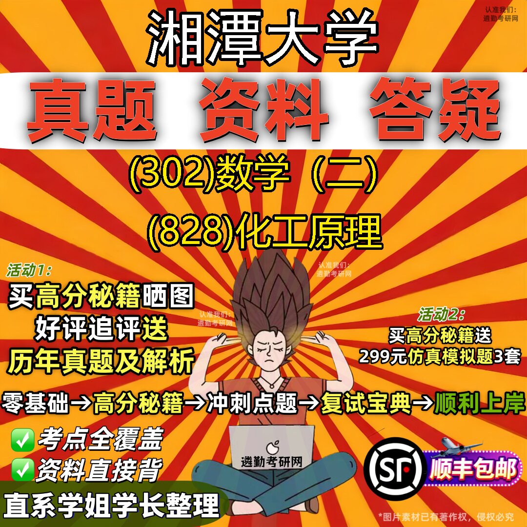 2027湘潭大学研究生考试 (302)数学（二） (828)化工原理真题教材辅导知识点题库笔记考研考试资料