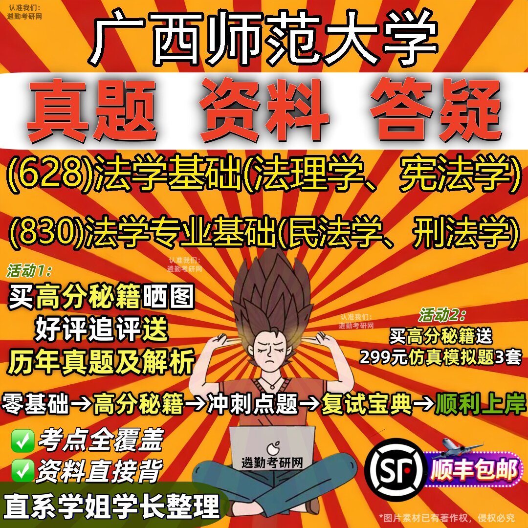 2027广西师范大学研究生考试 (628)法学基础(法理学、宪法学) (830)法学专业基础(民法学、刑法学)真题教材题库笔记考研考试资料