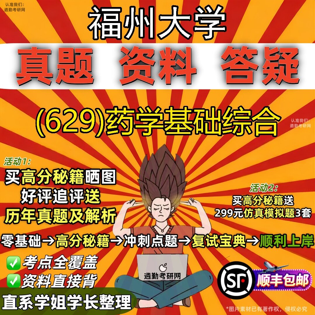 2027福州大学研究生考试 (629)药学基础综合真题教材辅导知识点题库笔记考研考试资料