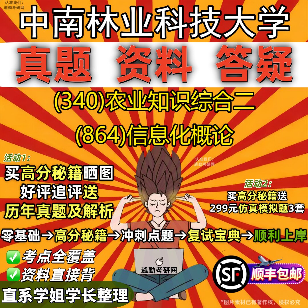2027中南林业科技大学研究生考试 (340)农业知识综合二 (864)信息化概论真题教材辅导知识点重点总结精编导师题库笔记考研考试资料