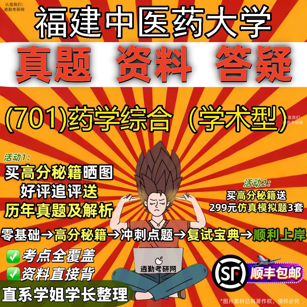 2027福建中医药大学研究生考试 (701)药学综合(学术型)真题教材辅导知识点题库笔记考研考试资料