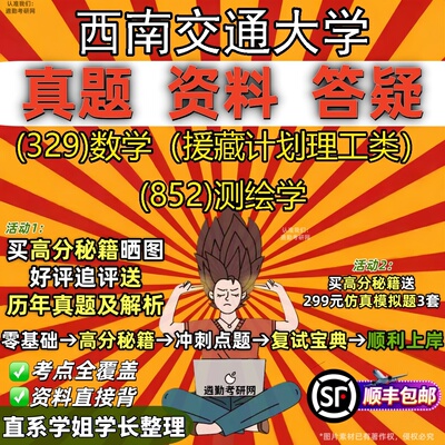 2027西南交通大学研究生考试 (329)数学（援藏计划理工类） (852)测绘学真题教材辅导知识点题库笔记考研考试资料