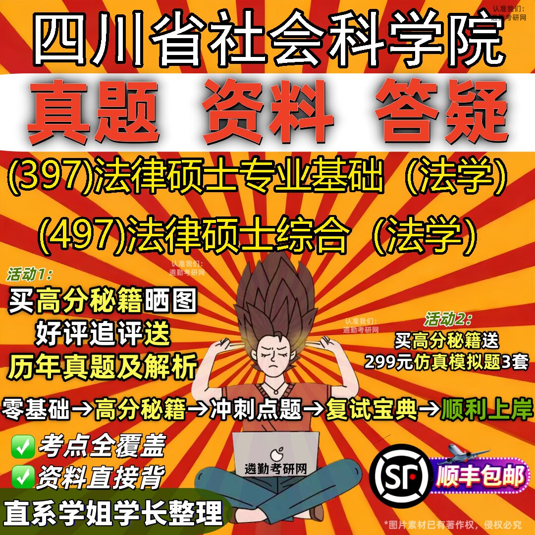 2027四川省社会科学院研究生考试 (397)法律硕士专业基础（法学） (497)法律硕士综合（法学）真题教材题库笔记考研考试资料