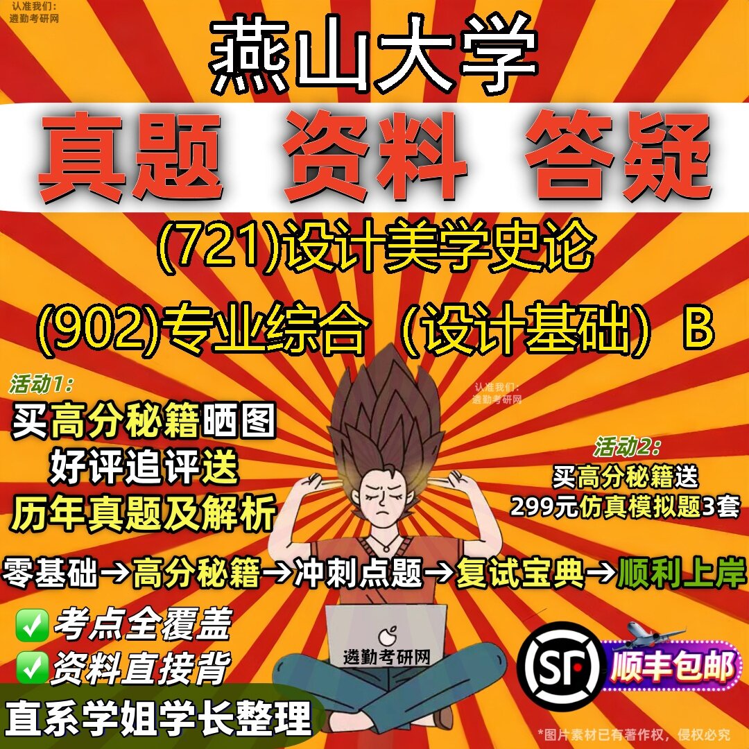 2027燕山大学研究生考试 (721)设计美学史论 (902)专业综合(设计基础)B真题教材辅导知识点题库笔记考研考试资料