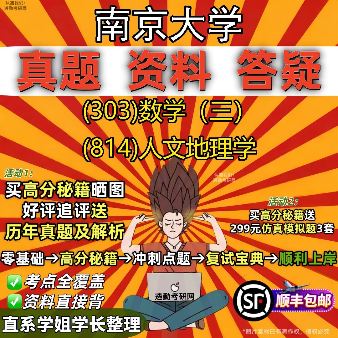 2027南京大学研究生考试 (303)数学(三) (814)人文地理学真题教材辅导知识点题库笔记考研考试资料