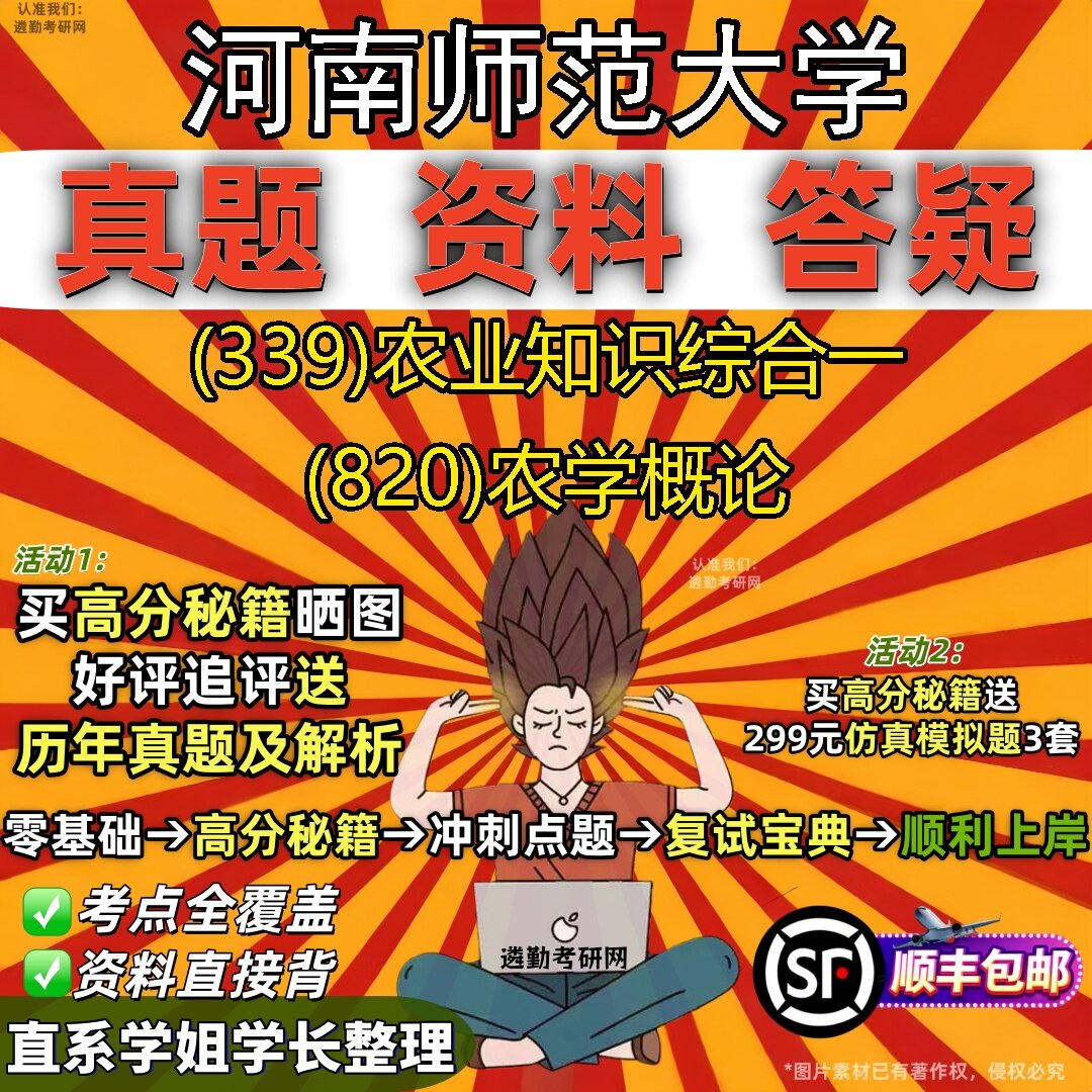 2027河南师范大学研究生考试 (339)农业知识综合一 (820)农学概论真题教材辅导知识点题库笔记考研考试资料