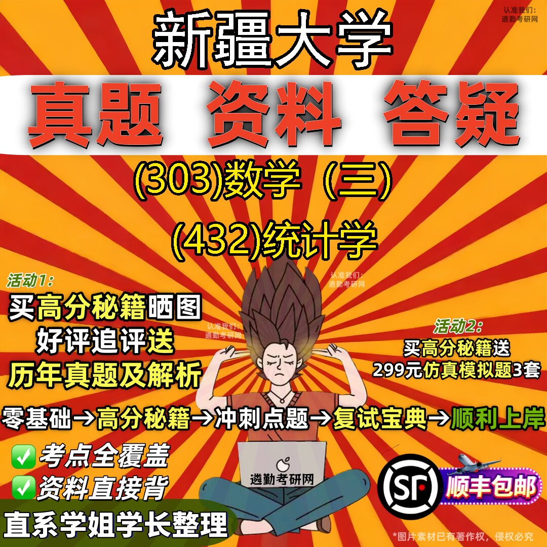 2027新疆大学研究生考试 (303)数学(三) (432)统计学真题教材辅导知识点题库笔记考研考试资料