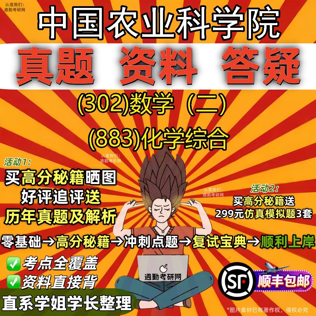 2027中国农业科学院研究生考试 (302)数学（二） (883)化学综合真题教材辅导知识点题库笔记考研考试资料