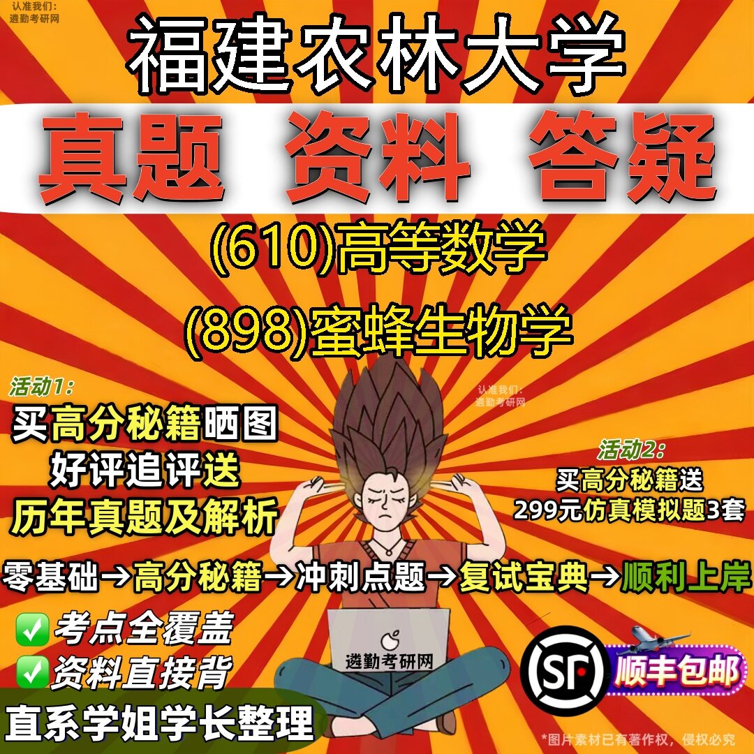 2027福建农林大学研究生考试 (610)高等数学 (898)蜜蜂生物学真题教材辅导知识点题库笔记考研考试资料