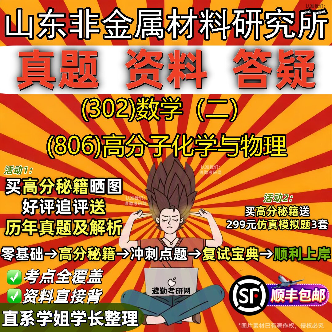 2027山东非金属材料研究所研究生考试 (302)数学(二) (806)高分子化学与物理真题教材辅导知识点题库笔记考研考试资料