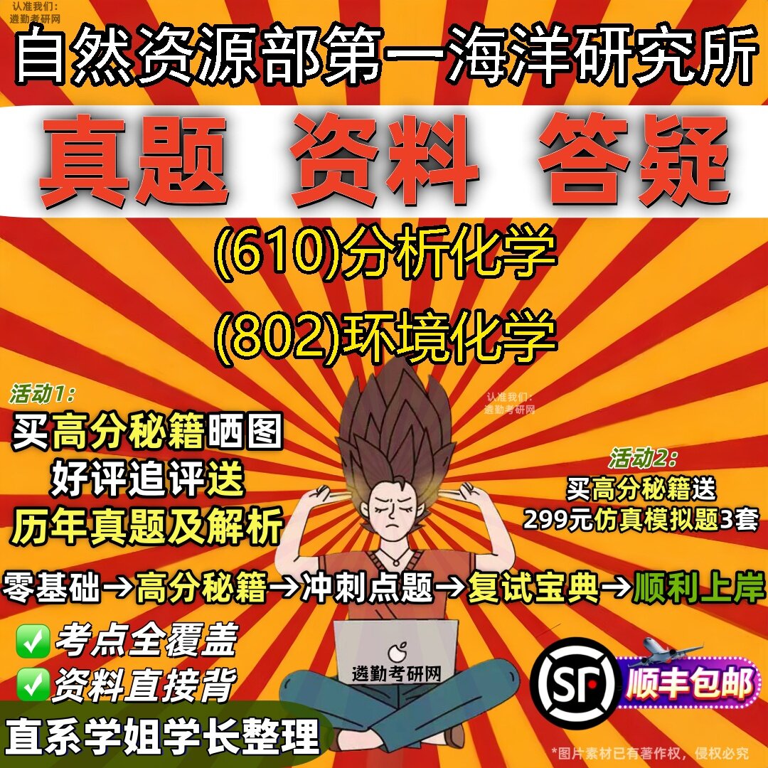 2027自然资源部第一海洋研究所研究生考试 (610)分析化学 (802)环境化学真题教材辅导知识点题库笔记考研考试资料