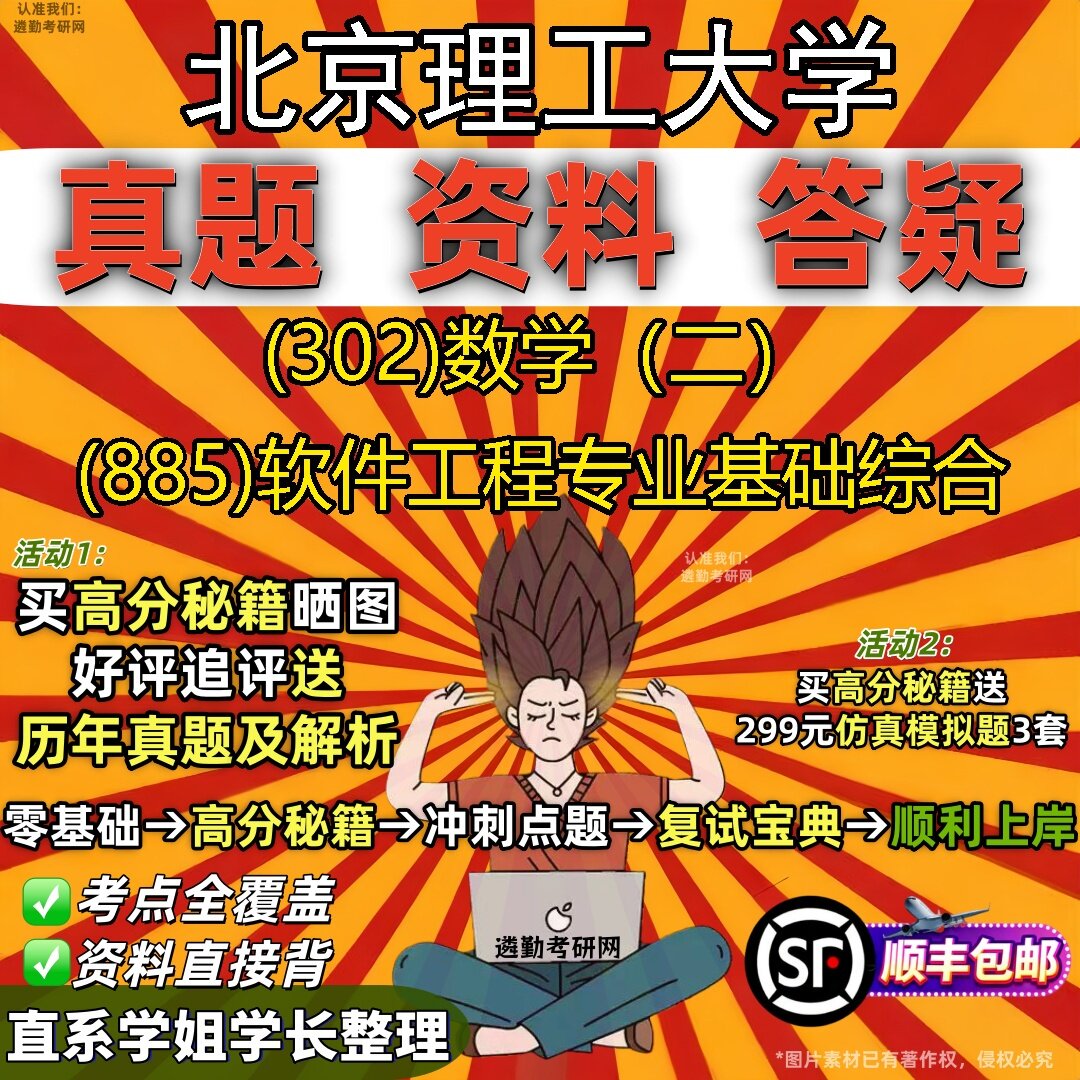 2027北京理工大学研究生考试 (302)数学(二) (885)软件工程专业基础综合真题教材辅导知识点题库笔记考研考试资料