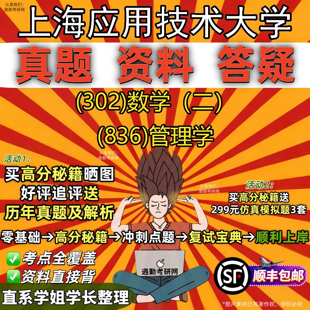 2027上海应用技术大学研究生考试 (302)数学（二） (836)管理学真题教材辅导知识点题库笔记考研考试资料