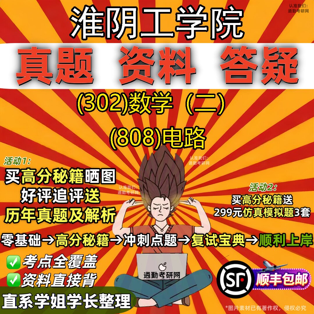 2027淮阴工学院研究生考试 (302)数学（二） (808)电路真题教材辅导知识点题库笔记考研考试资料
