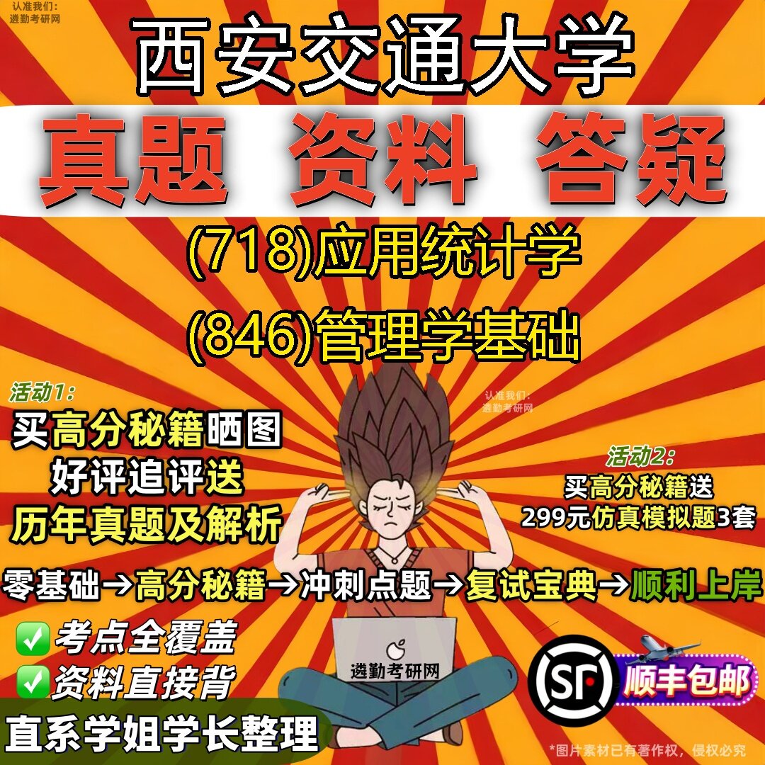 2027西安交通大学研究生考试 (718)应用统计学 (846)管理学基础真题教材辅导知识点题库笔记考研考试资料