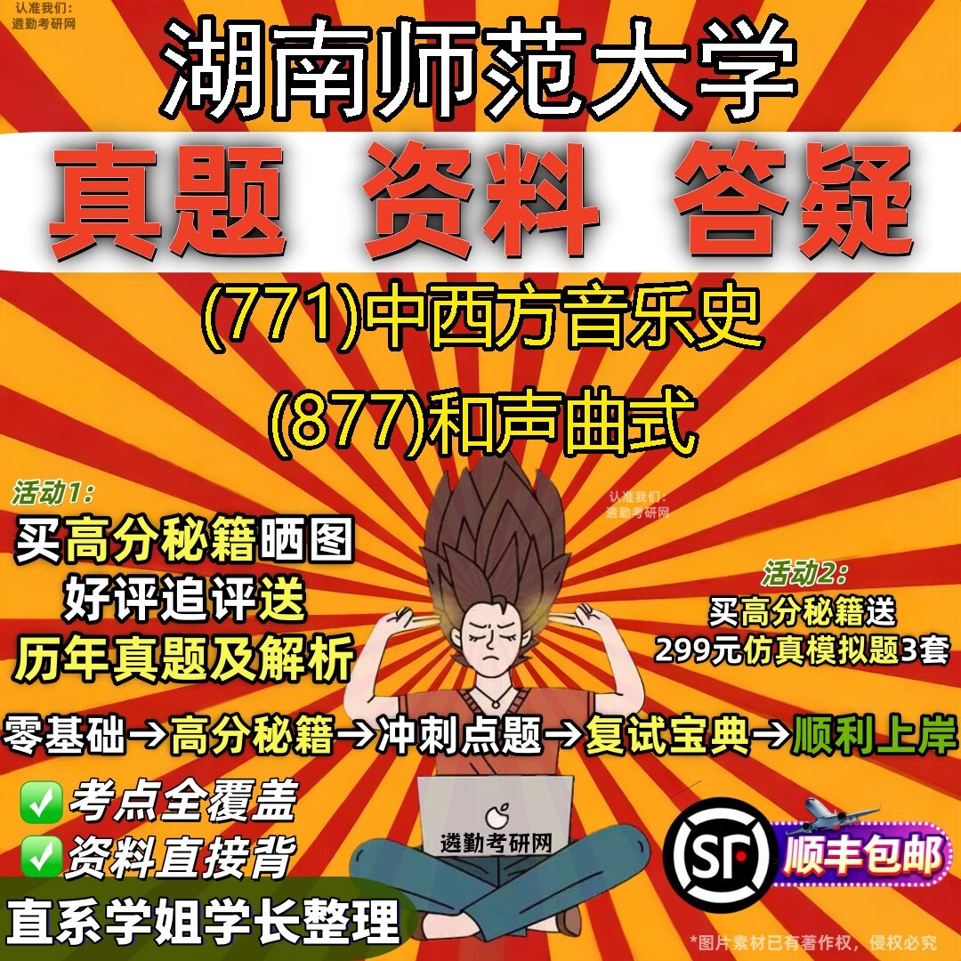 2027湖南师范大学研究生考试 (771)中西方音乐史 (877)和声曲式真题教材辅导知识点题库笔记考研考试资料