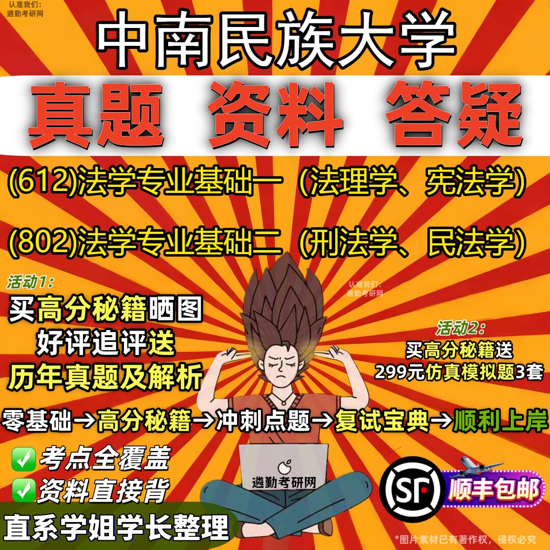 2027中南民族大学研究生考试 (612)法学专业基础一(法理学、宪法学) (802)法学专业基础二(刑法学、民法学)教材题库考研资料