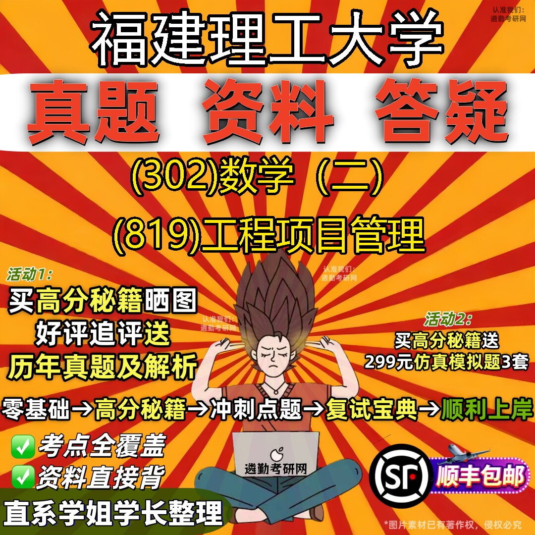 2027福建理工大学研究生考试 (302)数学(二) (819)工程项目管理真题教材辅导知识点题库笔记考研考试资料