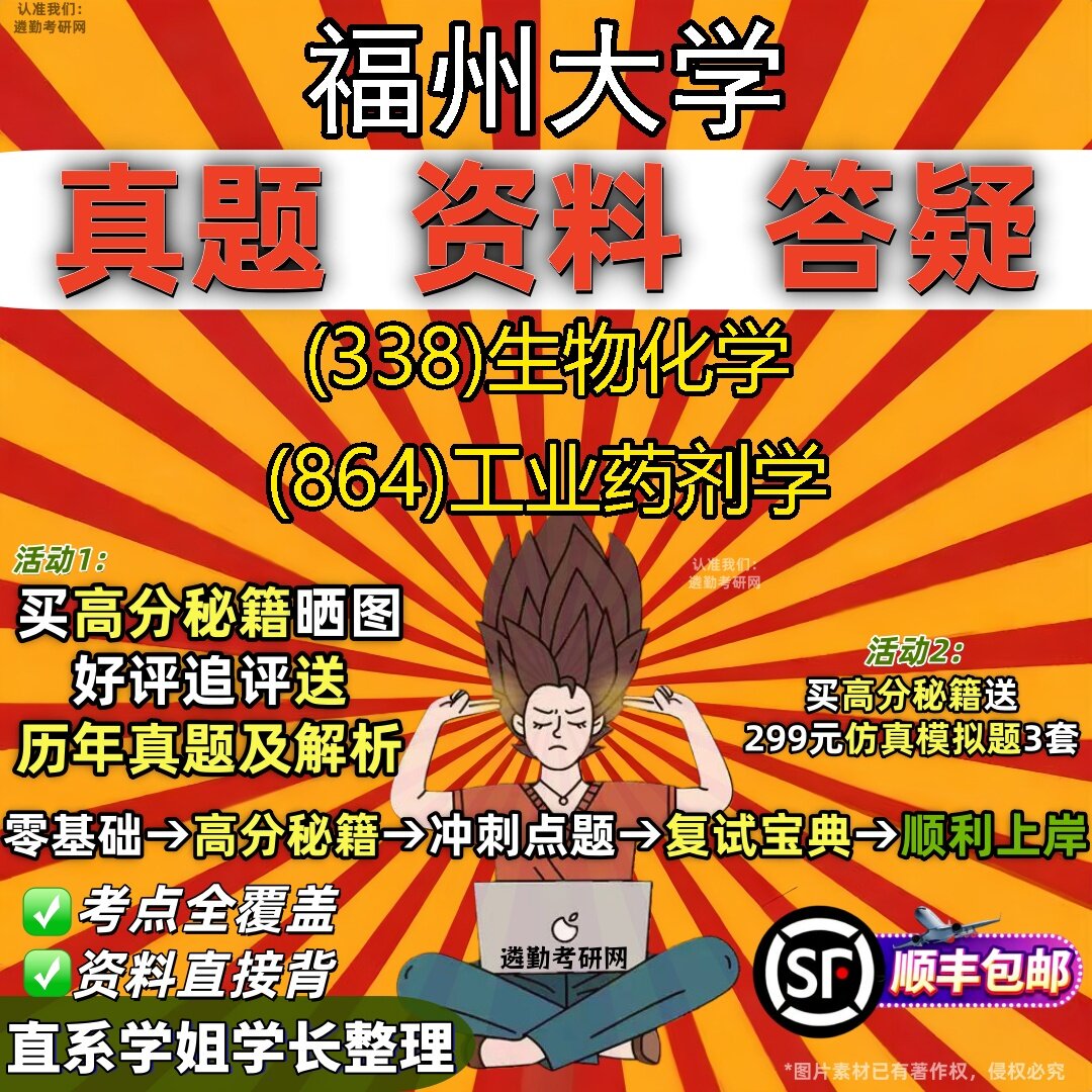 2027福州大学研究生考试 (338)生物化学 (864)工业药剂学真题教材辅导知识点题库笔记考研考试资料