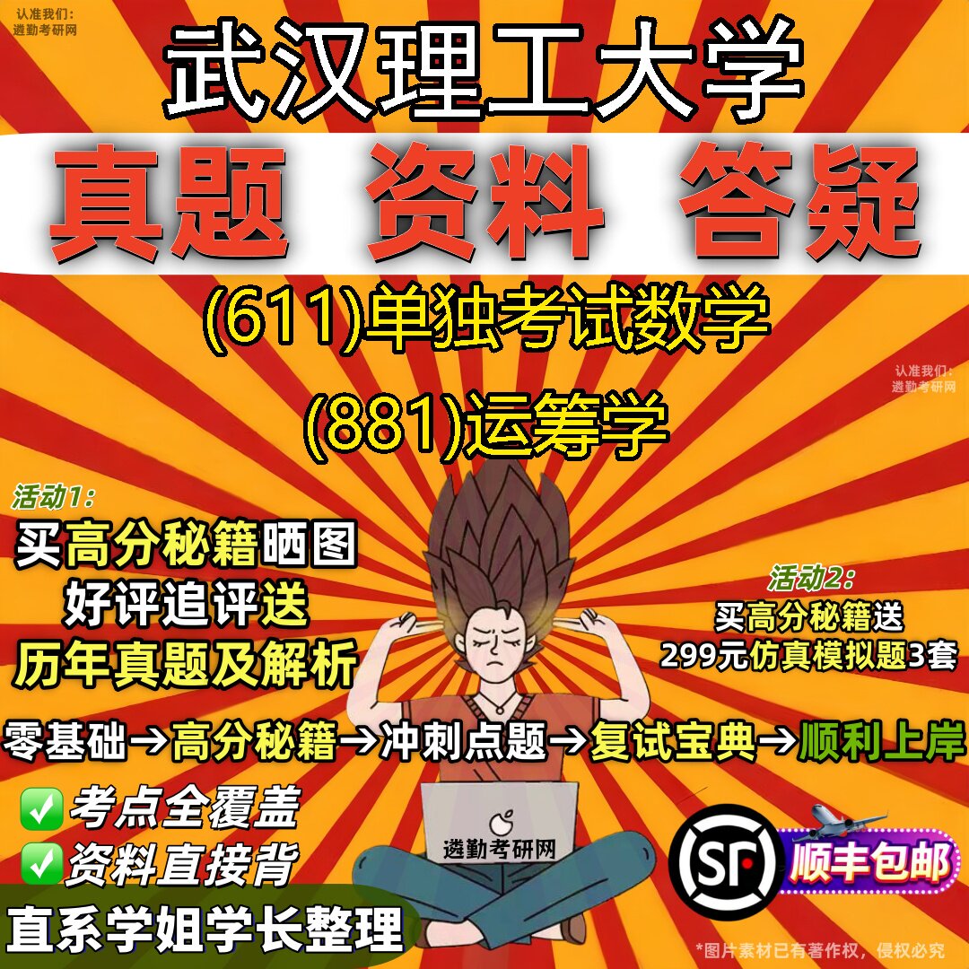 2027武汉理工大学研究生考试 (611)单独考试数学 (881)运筹学真题教材辅导知识点题库笔记考研考试资料