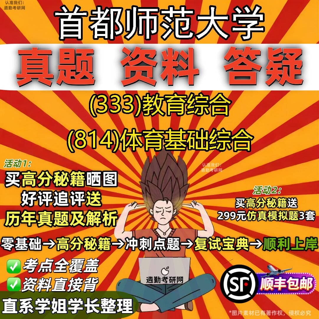 2027首都师范大学研究生考试 (333)教育综合 (814)体育基础综合真题教材辅导知识点重点总结精编导师题库笔记考研考试资料