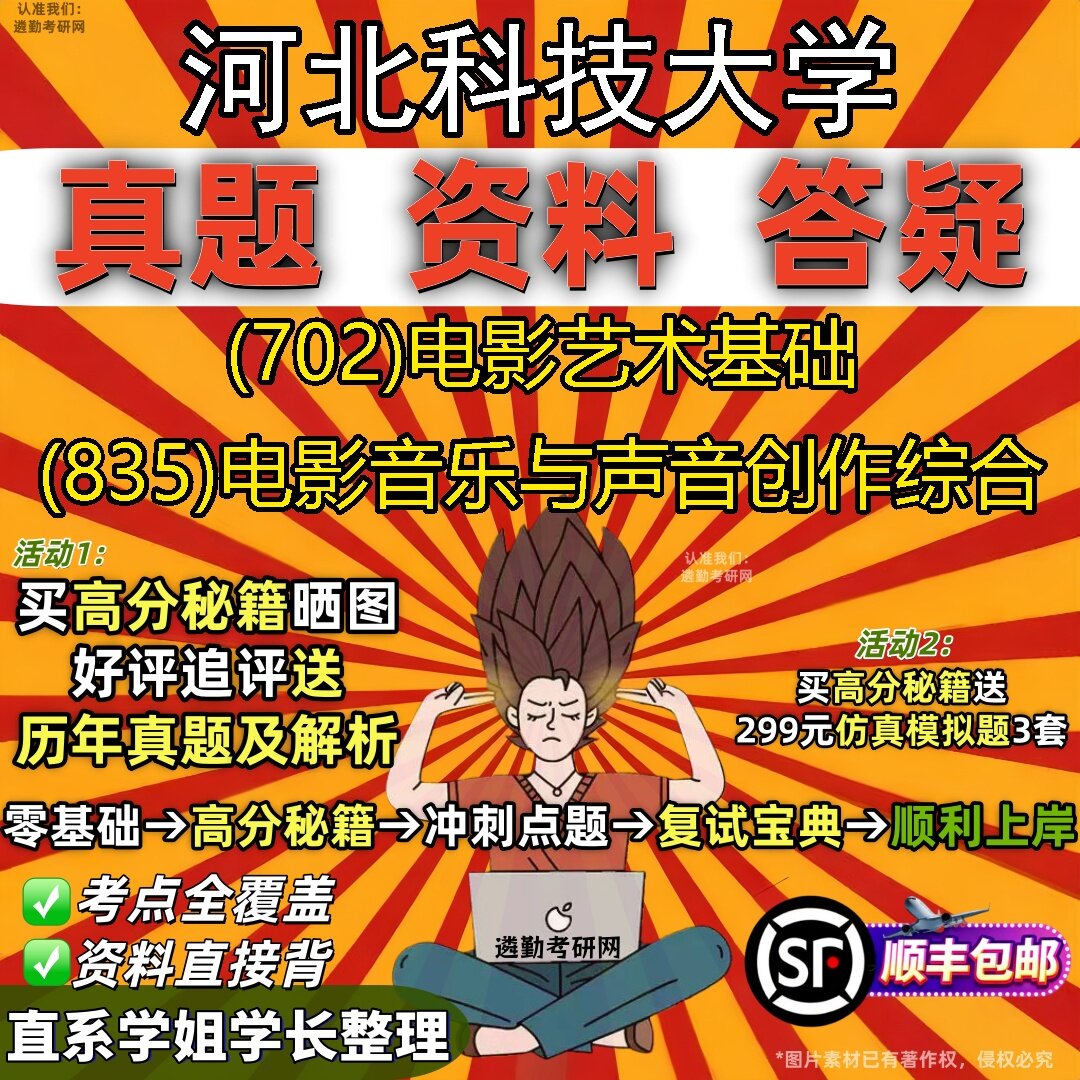 2027河北科技大学研究生考试 (702)电影艺术基础 (835)电影音乐与声音创作综合真题教材辅导知识点题库笔记考研考试资料