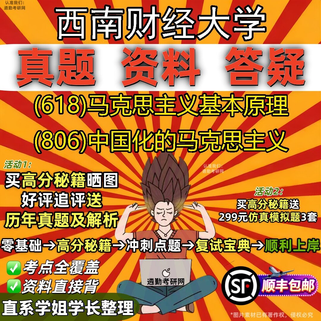 2027西南财经大学研究生考试 (618)马克思主义基本原理 (806)中国化的马克思主义真题教材辅导知识点题库笔记考研考试资料