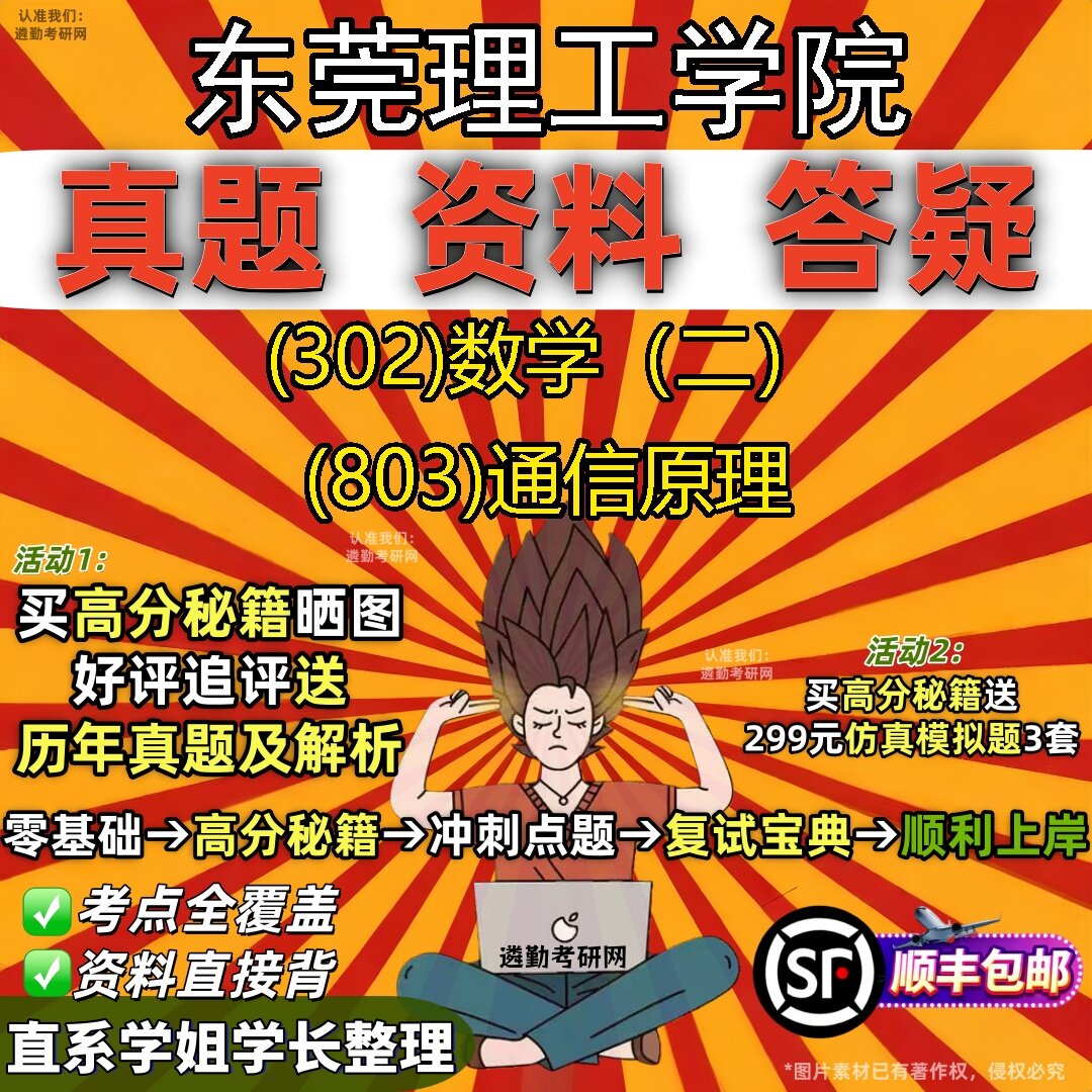 2027东莞理工学院研究生考试 (302)数学(二) (803)通信原理真题教材辅导知识点题库笔记考研考试资料