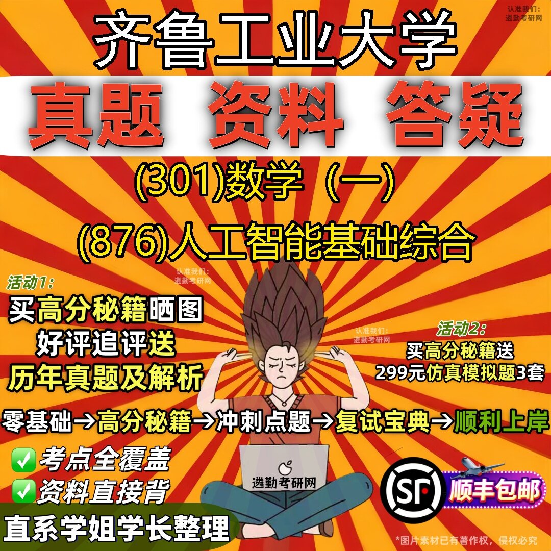 2027齐鲁工业大学研究生考试 (301)数学(一) (876)人工智能基础综合真题教材辅导知识点题库笔记考研考试资料
