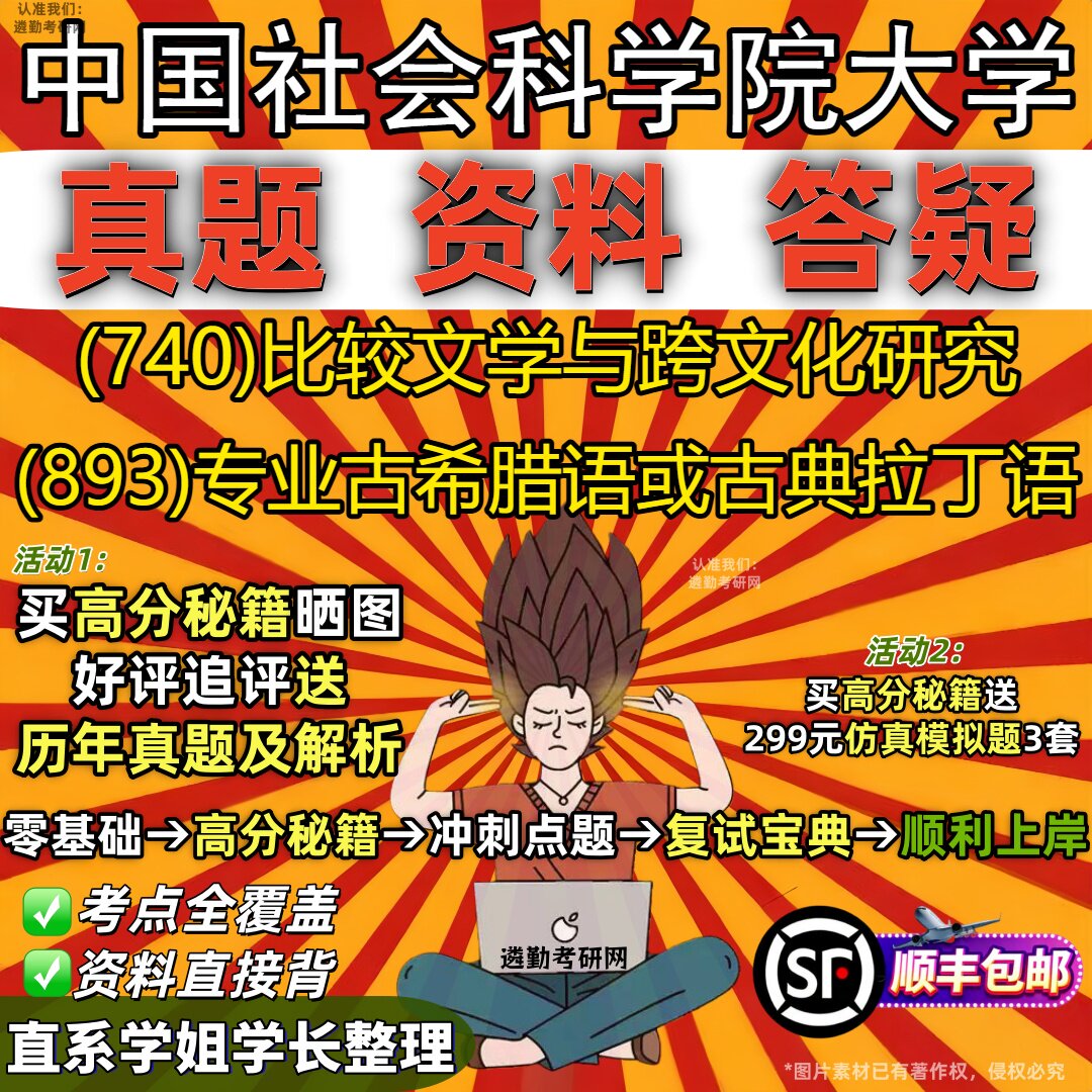 2027中国社会科学院大学研究生考试 (740)比较文学与跨文化研究 (893)专业古希腊语或古典拉丁语真题教材题库笔记考研考试资料