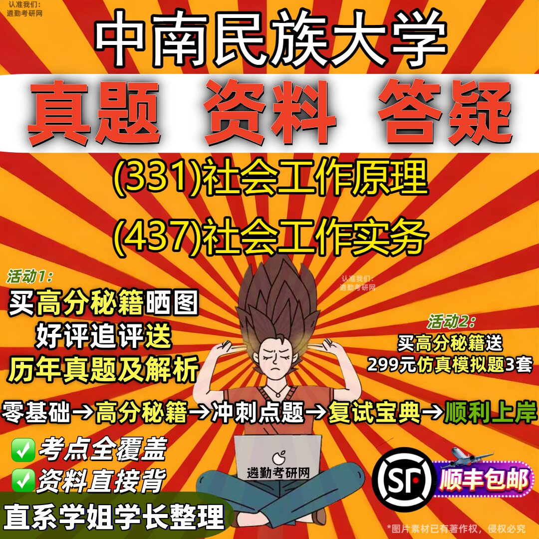 2027中南民族大学研究生考试 (331)社会工作原理 (437)社会工作实务真题教材辅导知识点重点总结精编导师题库笔记考研考试资料
