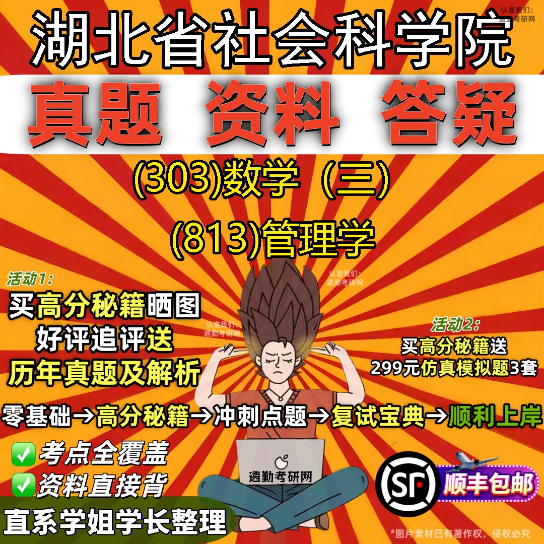 2027湖北省社会科学院研究生考试 (303)数学（三） (813)管理学真题教材辅导知识点题库笔记考研考试资料