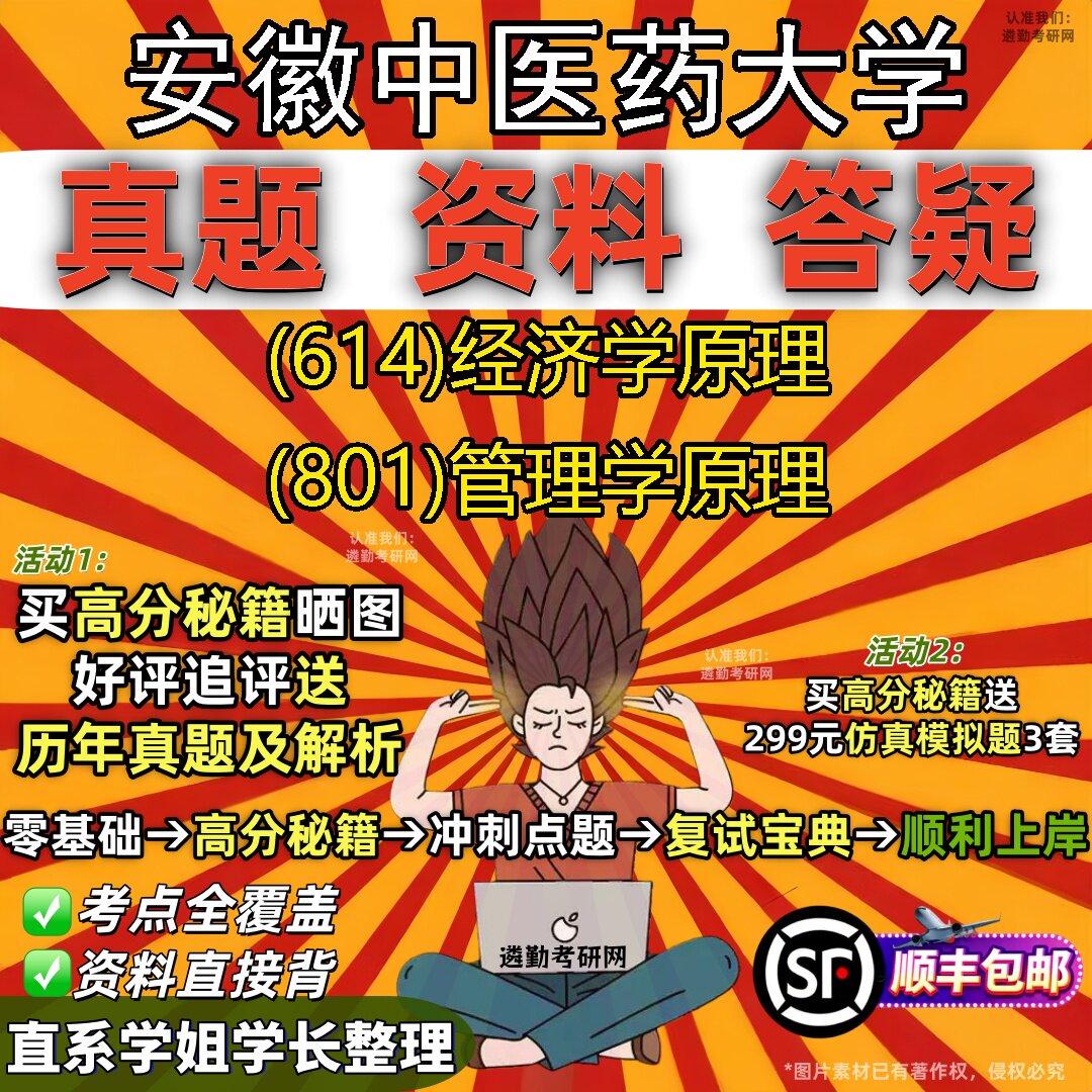2027安徽中医药大学研究生考试 (614)经济学原理 (801)管理学原理真题教材辅导知识点题库笔记考研考试资料