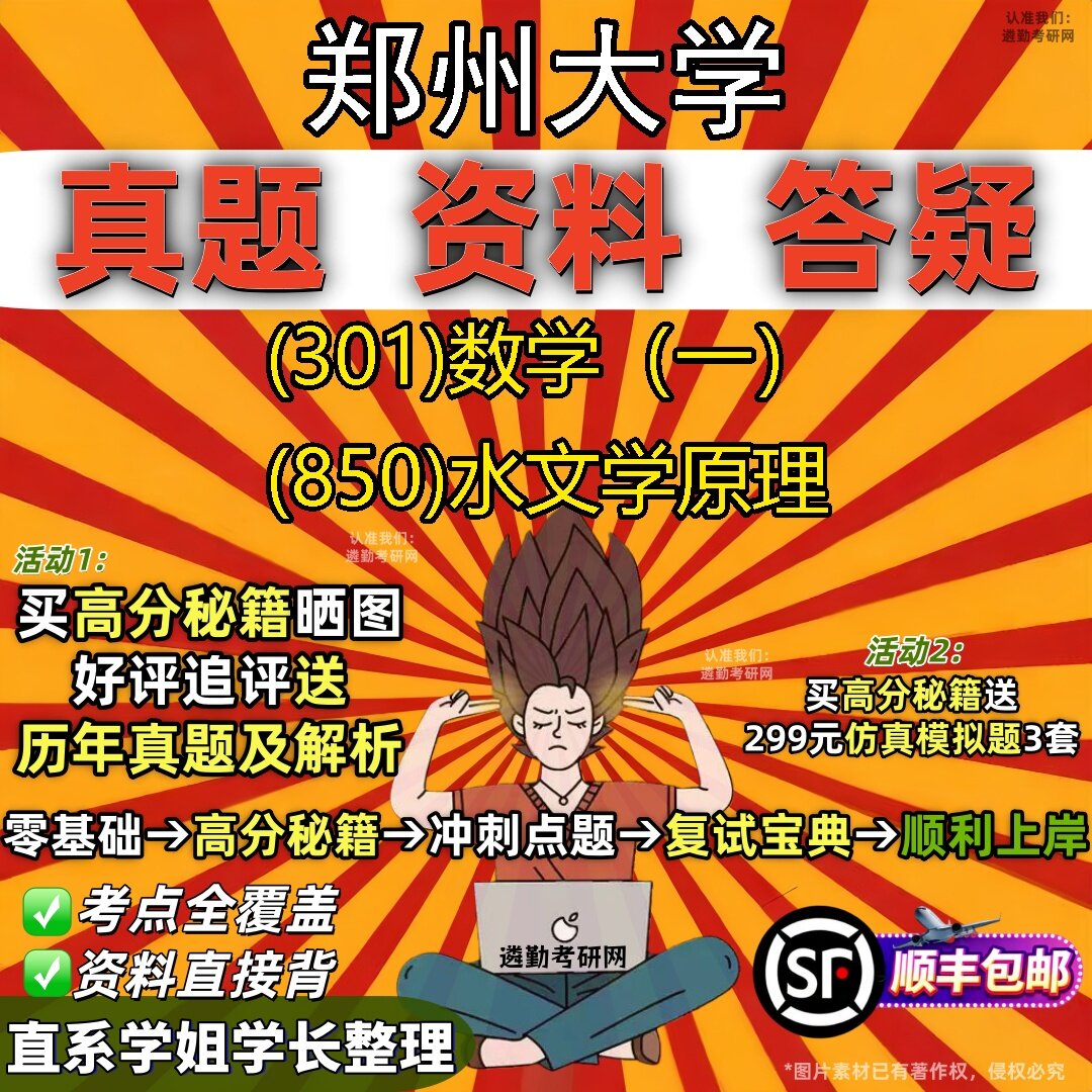 2027郑州大学研究生考试 (301)数学(一) (850)水文学原理真题教材辅导知识点题库笔记考研考试资料
