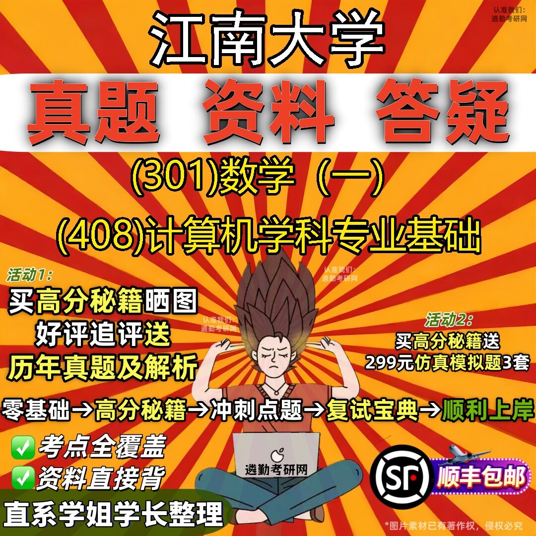 2027江南大学研究生考试 (301)数学(一) (408)计算机学科专业基础真题教材辅导知识点题库笔记考研考试资料