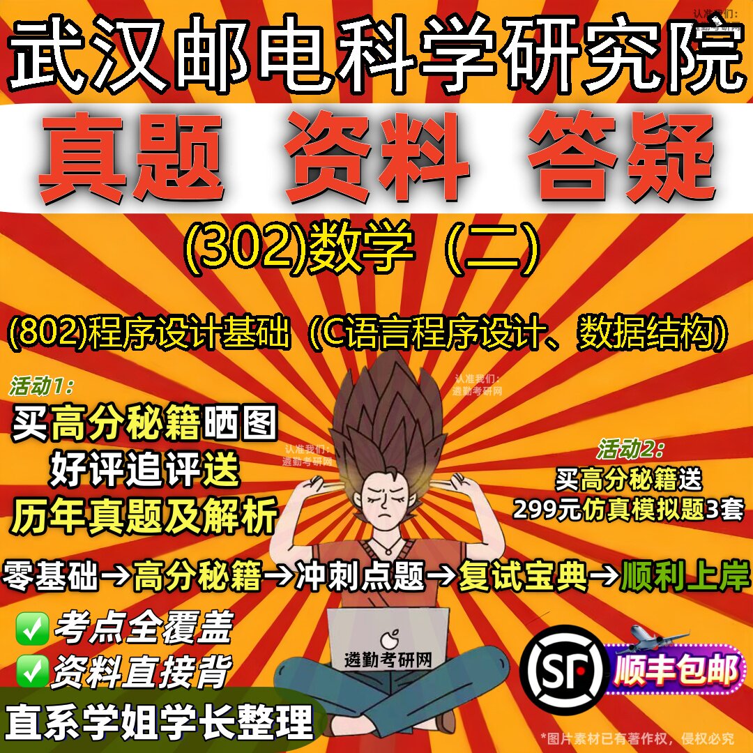2027武汉邮电科学研究院研究生考试 (302)数学（二） (802)程序设计基础（C语言程序设计、数据结构）真题教材题库笔记考研试资料