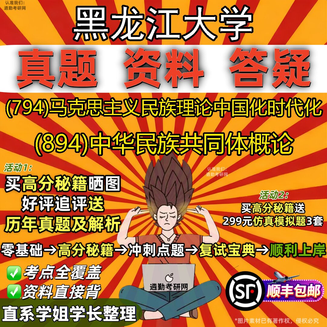 2027黑龙江大学研究生考试 (794)马克思主义民族理论中国化时代化 (894)中华民族共同体概论真题教材题库笔记考研考试资料